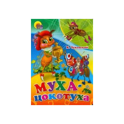МУХА-ЦОКОТУХА