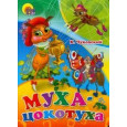 МУХА-ЦОКОТУХА