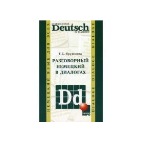 Разговорный немецкий в диалогах