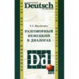 Разговорный немецкий в диалогах