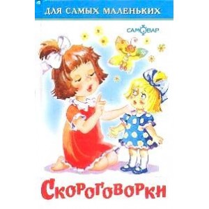 Скороговорки