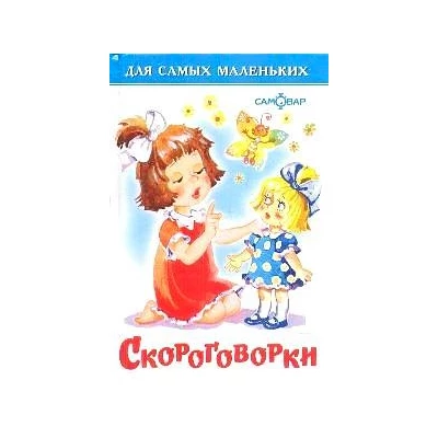 Скороговорки