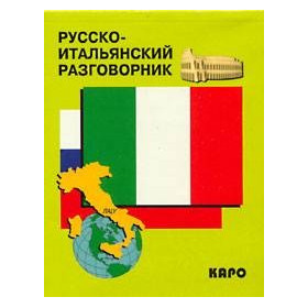 Русско-итальянский разговорник