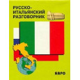 Русско-итальянский разговорник