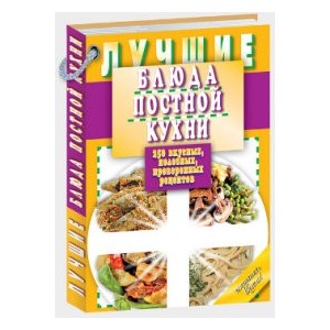 Лучшие блюда постной кухни. 250 вкусных, полезных, проверенных рецептов