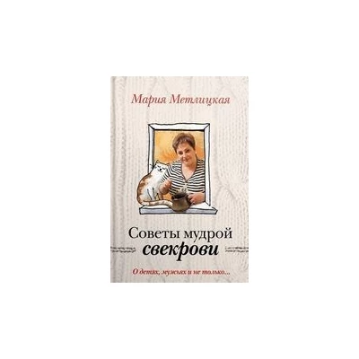 О детях, мужьях и не только. Советы мудрой свекрови