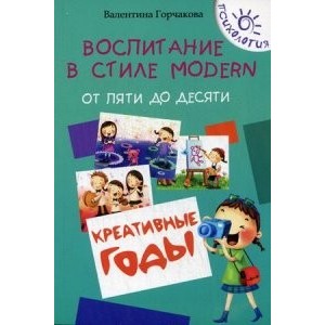 Воспитание в стиле Modern.От пяти до десяти. Креативные годы