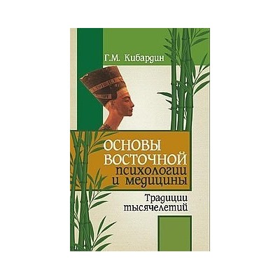 Основы восточной психологии и медицины. Традиции тысячелетий