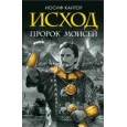 Исход. Пророк Моисей