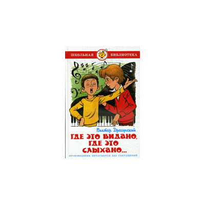 Где это видано, где это слыхано...