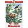 Рассказы  Бианки