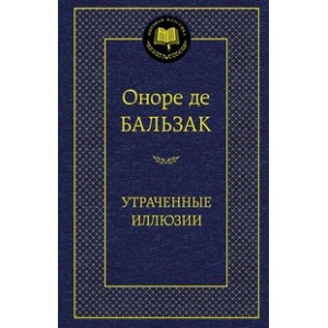 Утраченные иллюзии