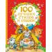 100 лучших стихов и сказок