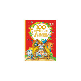 100 лучших стихов и сказок