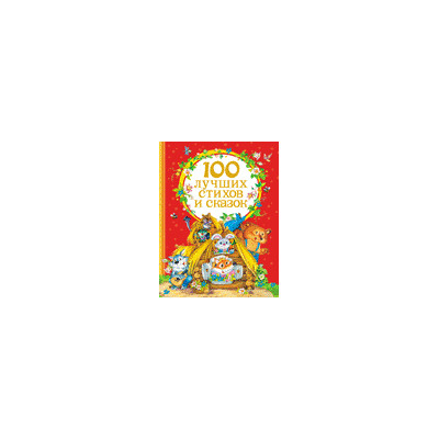 100 лучших стихов и сказок