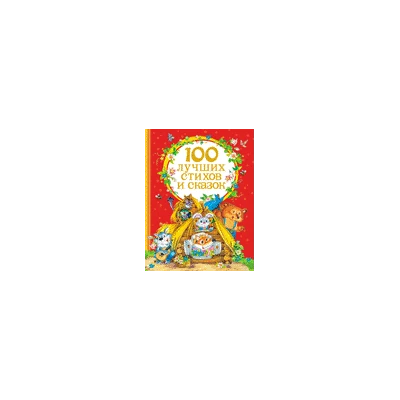 100 лучших стихов и сказок