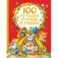 100 лучших стихов и сказок