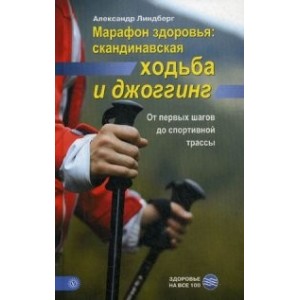 Марафон здоровья: скандинавская ходьба и джоггинг