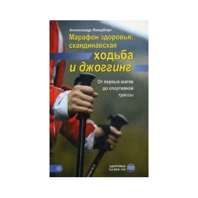 Марафон здоровья: скандинавская ходьба и джоггинг