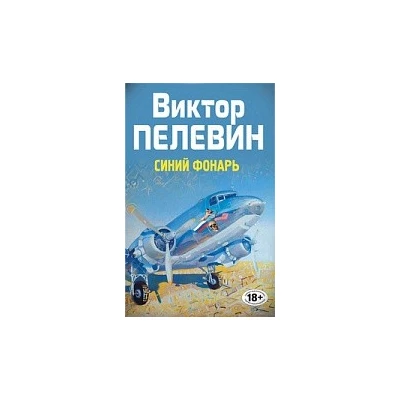 Синий фонарь