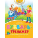 Букварь-тренажёр