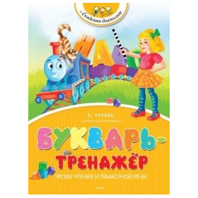 Букварь-тренажёр