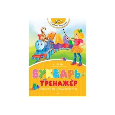 Букварь-тренажёр