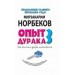 Опыт дурака 3. Как жить и добро наживать: самостоятельное изготовление семейного счастья в домашних условиях