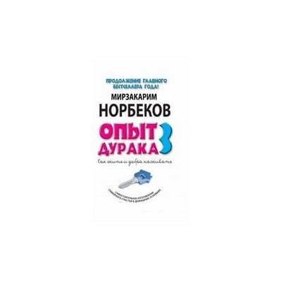 Опыт дурака 3. Как жить и добро наживать: самостоятельное изготовление семейного счастья в домашних условиях