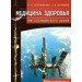 Медицина здоровья от космического врача.Мифы и реальность