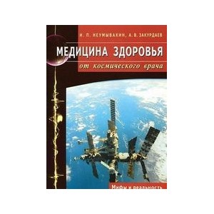 Медицина здоровья от космического врача.Мифы и реальность