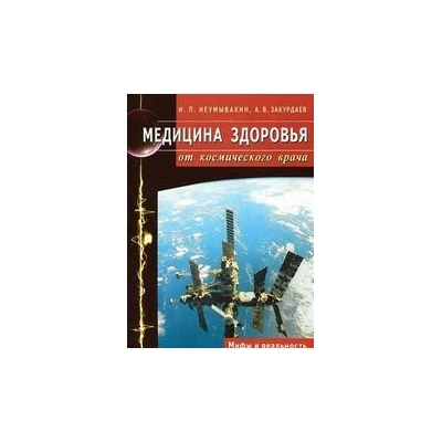 Медицина здоровья от космического врача.Мифы и реальность