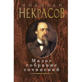 Малое собрание сочинений