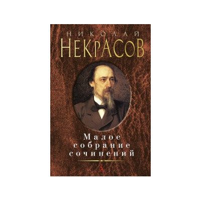 Малое собрание сочинений