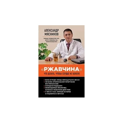 "Ржавчина": что делать, чтобы сердце не болело