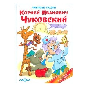 Любимые сказки