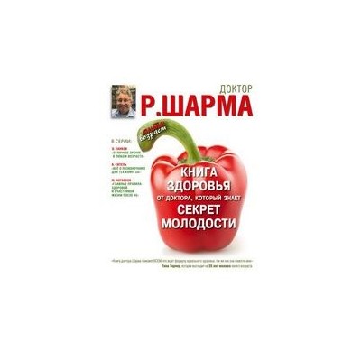 Книга здоровья от доктора, который знает секрет молодости. Живи дольше - становись моложе.