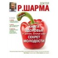 Книга здоровья от доктора, который знает секрет молодости. Живи дольше - становись моложе.