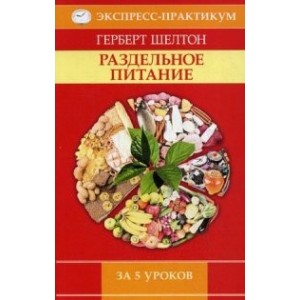 Раздельное питание за 5 уроков