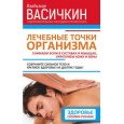 Лечебные точки организма: снимаем боли в суставах и мышцах, укрепляем кожу, вены, сон и иммунитет