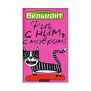 Фиг с ним, с мавром!