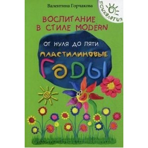 Воспитание в стиле Modern.От нуля до пяти. Пластилиновые годы