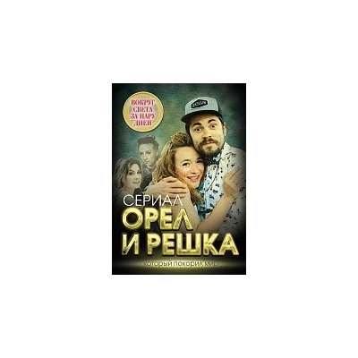 Орел и решка. Вокруг света за пару дней