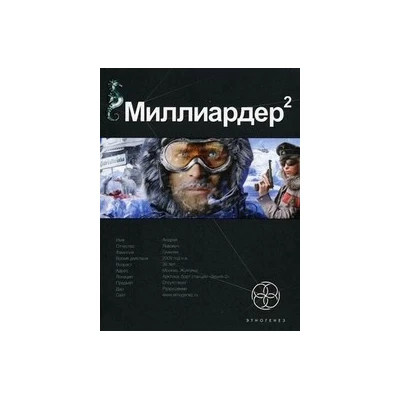 Миллиардер-2. Кн. 2. Арктический гамбит