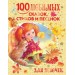100 любимых сказок, стихов и песенок для девочек