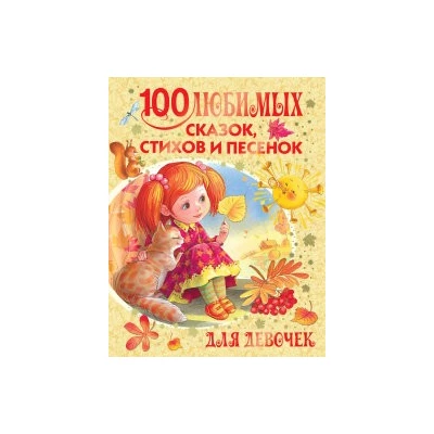 100 любимых сказок, стихов и песенок для девочек