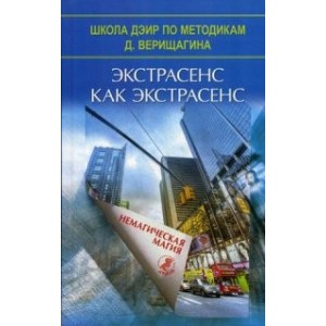 Экстрасенс как экстрасенс. Немагическая магия (ДЭИР)