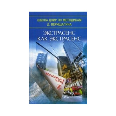 Экстрасенс как экстрасенс. Немагическая магия (ДЭИР)