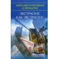 Экстрасенс как экстрасенс. Немагическая магия (ДЭИР)