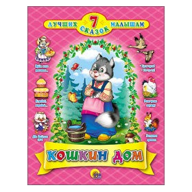 7 СКАЗОК. КОШКИН ДОМ